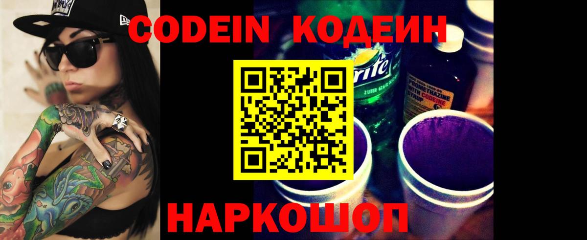 Кодеин напиток Lean (лин)  Кодеин Purple Drank  Вход с VPN  Ногинск 