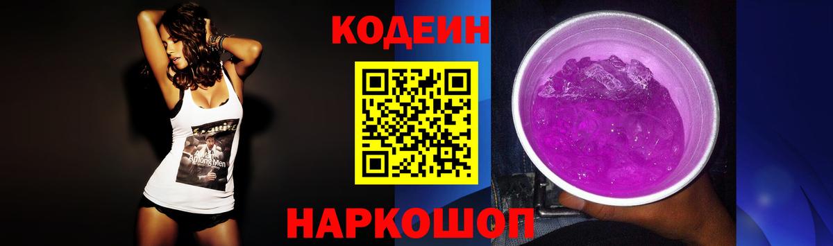 Кодеин напиток Lean (лин) Ногинск