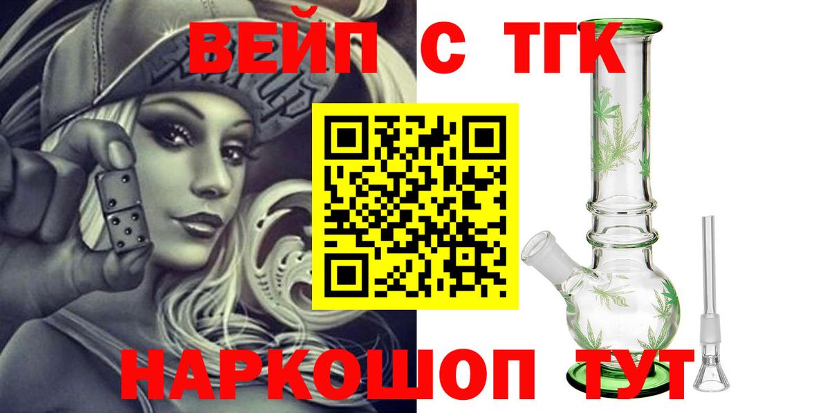 ТГК вейп с тгк Ногинск